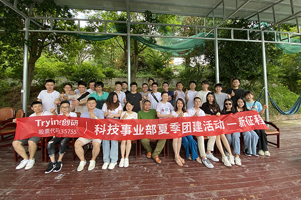 新征程 新起點——記創研科技事業部夏季團建活動
