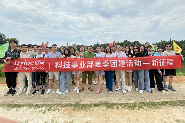 新征程 新起點——記創研科技事業部夏季團建活動