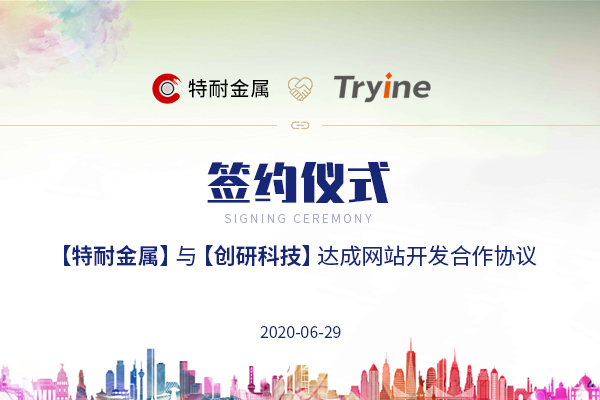 特耐金屬與創研科技達成其品牌營銷站開發協議
