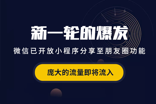 終于來了：你的小程序可以發到朋友圈了！