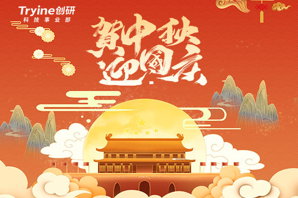 創研科技2020年國慶節及中秋節放假通知