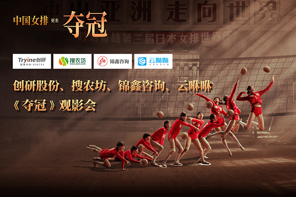 致敬中國女排 創研股份《奪冠》聯合觀影會