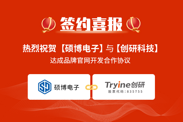 【喜報】碩博電子品牌官網項目簽與創研科技