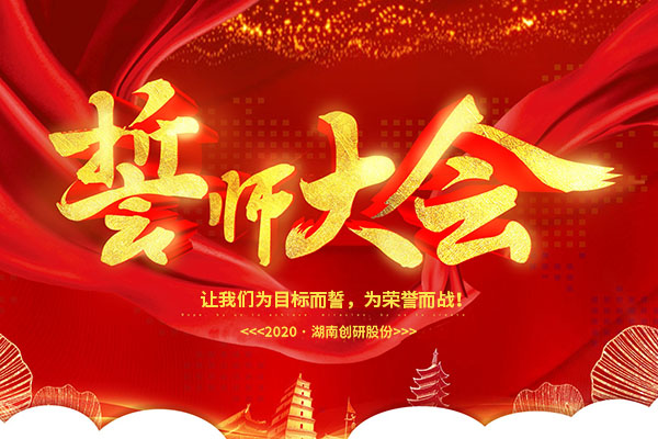 一條心，一起拼!創研股份年終業績沖刺誓師大會