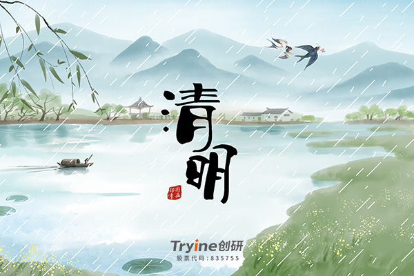 創研科技2021年清明節放假通知