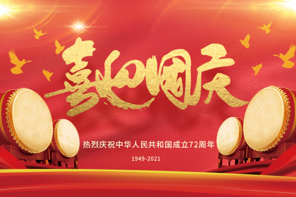 創研科技2021國慶節放假通知