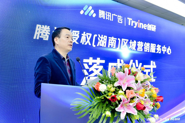 騰訊授權(湖南)區域營銷中心落地長沙 助推湖湘企營銷數字轉型