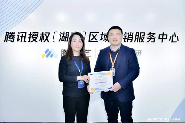 騰訊授權(湖南)區域營銷中心落地長沙 助推湖湘企營銷數字轉型