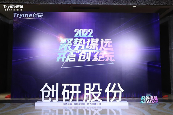 【聚勢謀遠，開啟“創”紀元】創研股份2021年會盛典暨客戶答謝會圓滿落幕！