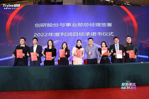 【聚勢謀遠，開啟“創”紀元】創研股份2021年會盛典暨客戶答謝會圓滿落幕！