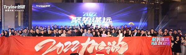 【聚勢謀遠，開啟“創”紀元】創研股份2021年會盛典暨客戶答謝會圓滿落幕！
