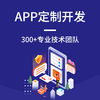 定制App是企業營銷手段